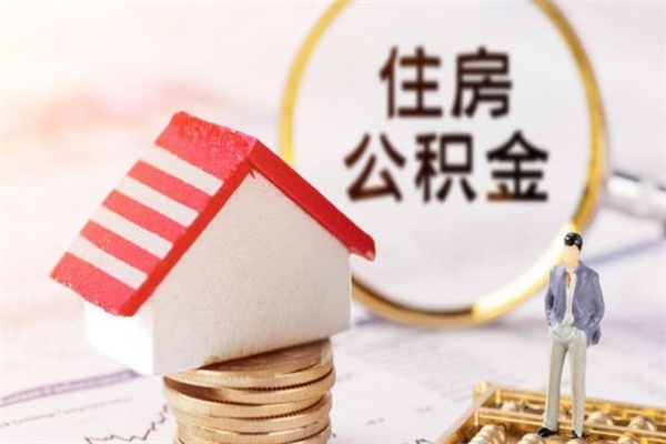 邹平公积金怎么才算满6个月（住房公积金满6个月怎么算）