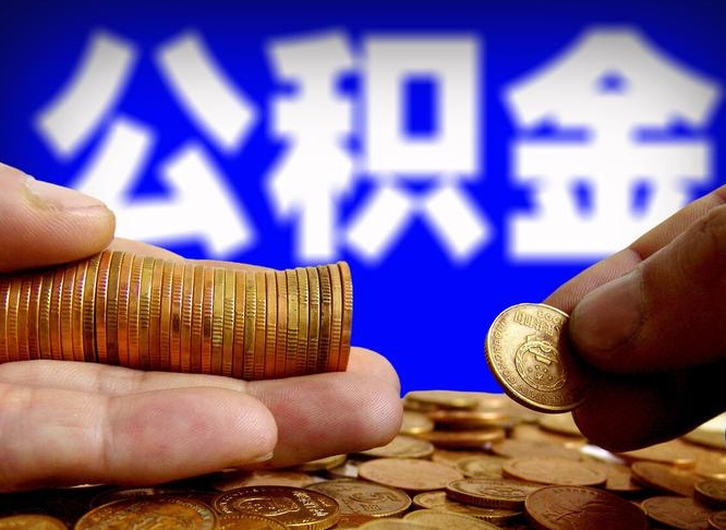 邹平江门离职怎么提取公积金（2020江门公积金提取新规定）